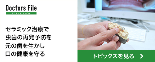 セラミック治療で虫歯の再発予防を元の歯を生かし口の健康を守る